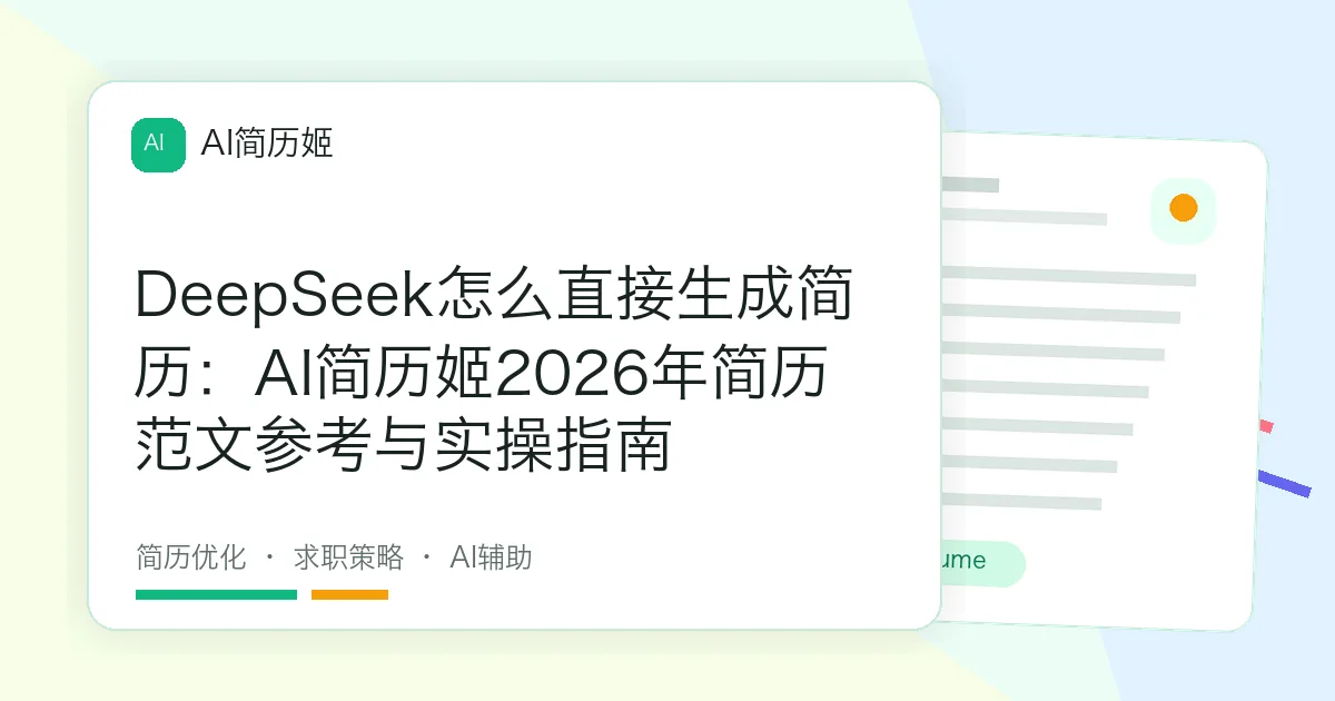 DeepSeek怎么直接生成简历：AI简历姬2026年简历范文参考与实操指南