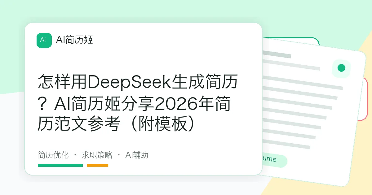 怎样用DeepSeek生成简历？AI简历姬分享2026年简历范文参考（附模板）