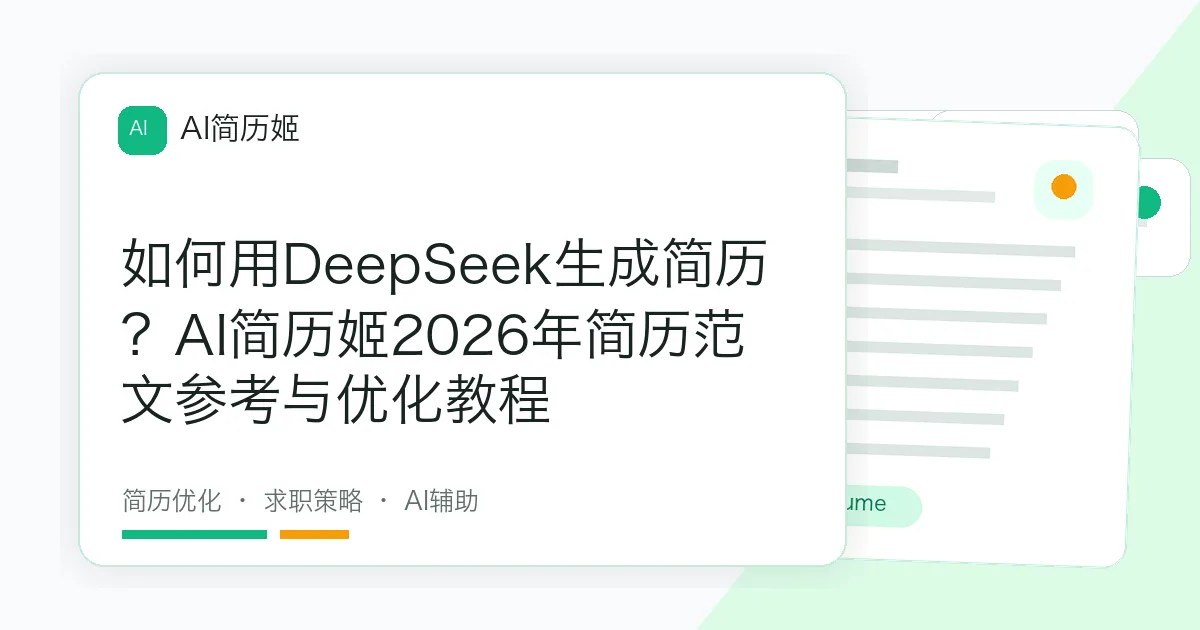 如何用DeepSeek生成简历？AI简历姬2026年简历范文参考与优化教程