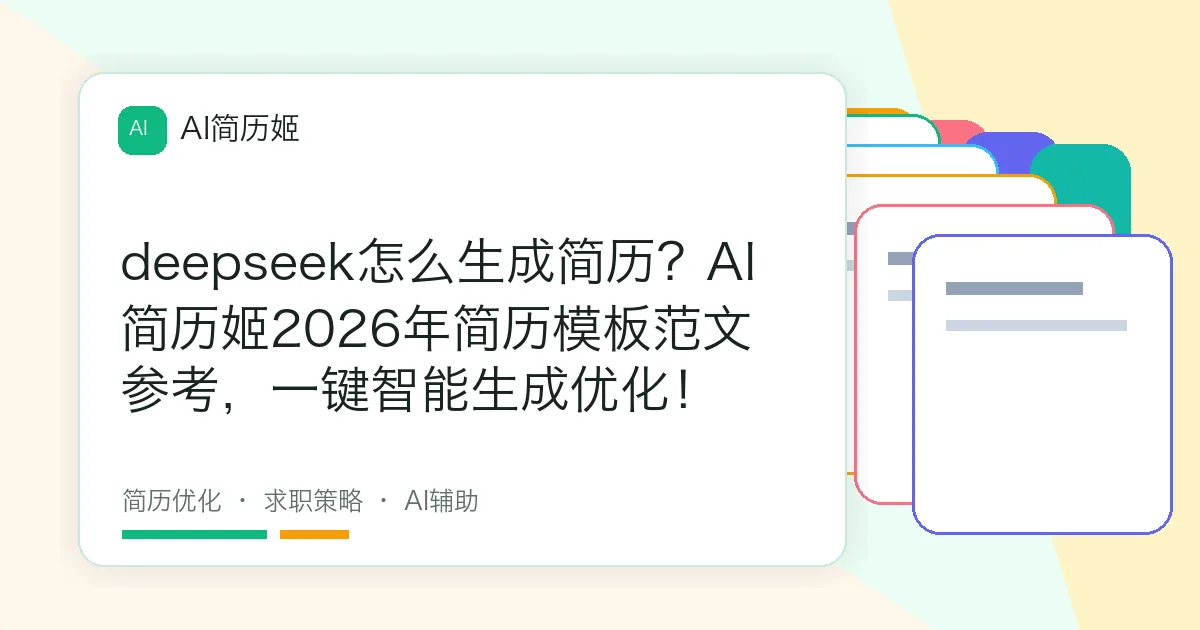 deepseek怎么生成简历？AI简历姬2026年简历模板范文参考，一键智能生成优化！