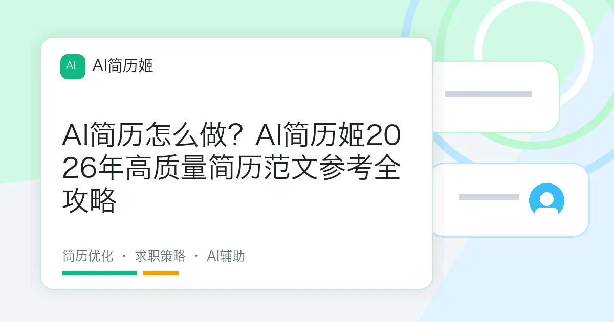 AI简历怎么做？AI简历姬2026年高质量简历范文参考全攻略