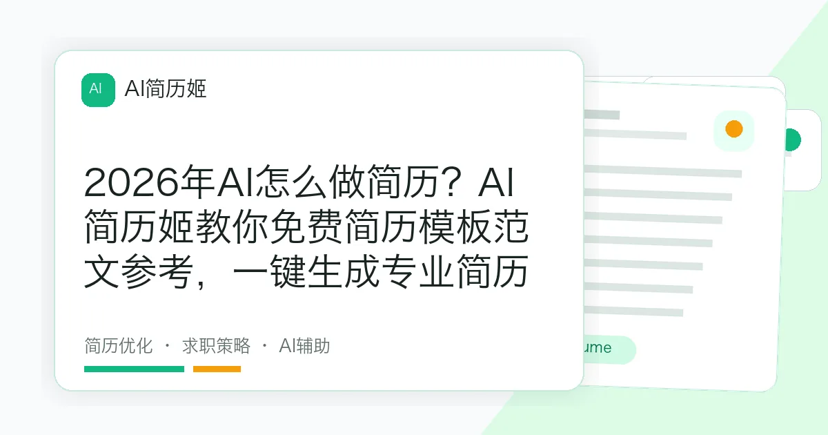 2026年AI怎么做简历？AI简历姬教你免费简历模板范文参考，一键生成专业简历