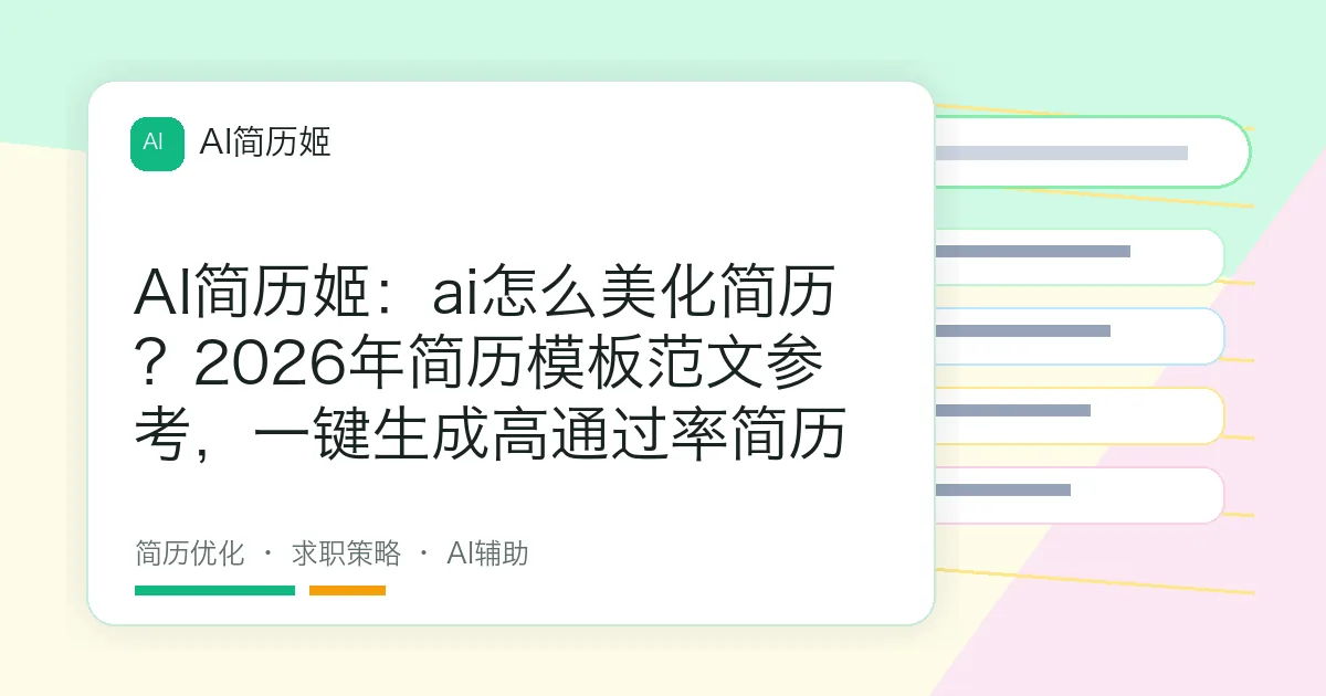 AI简历姬：ai怎么美化简历？2026年简历模板范文参考，一键生成高通过率简历