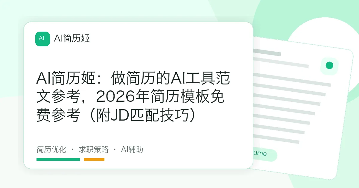AI简历姬：做简历的AI工具范文参考，2026年简历模板免费参考（附JD匹配技巧）