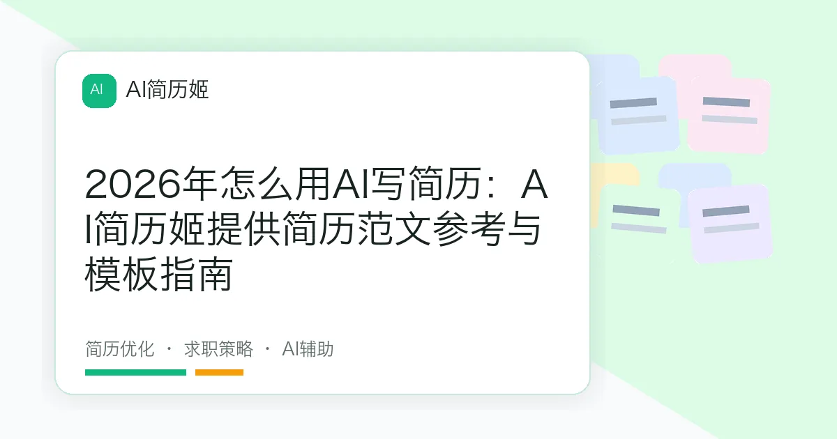 2026年怎么用AI写简历：AI简历姬提供简历范文参考与模板指南