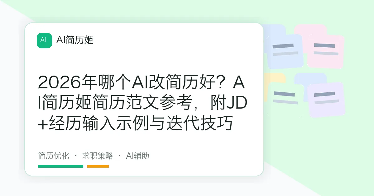 2026年哪个AI改简历好？AI简历姬简历范文参考，附JD+经历输入示例与迭代技巧