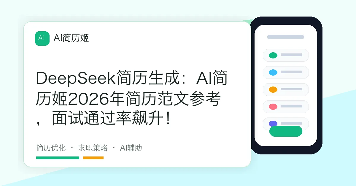 DeepSeek简历生成：AI简历姬2026年简历范文参考，面试通过率飙升！