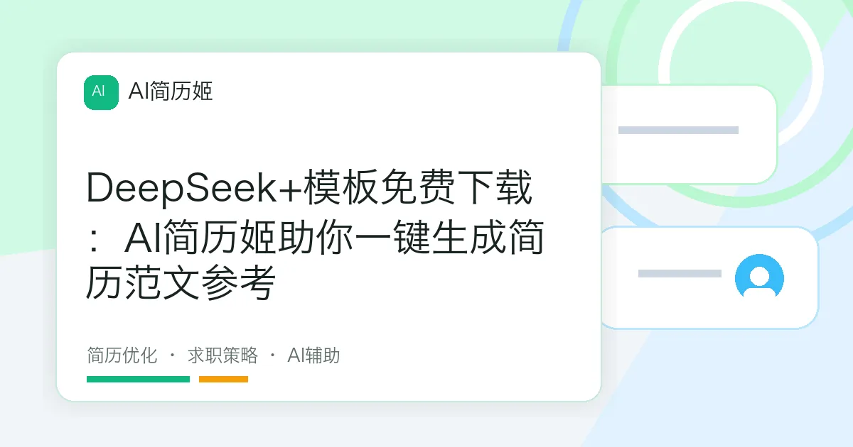 DeepSeek+模板免费下载：AI简历姬助你一键生成简历范文参考