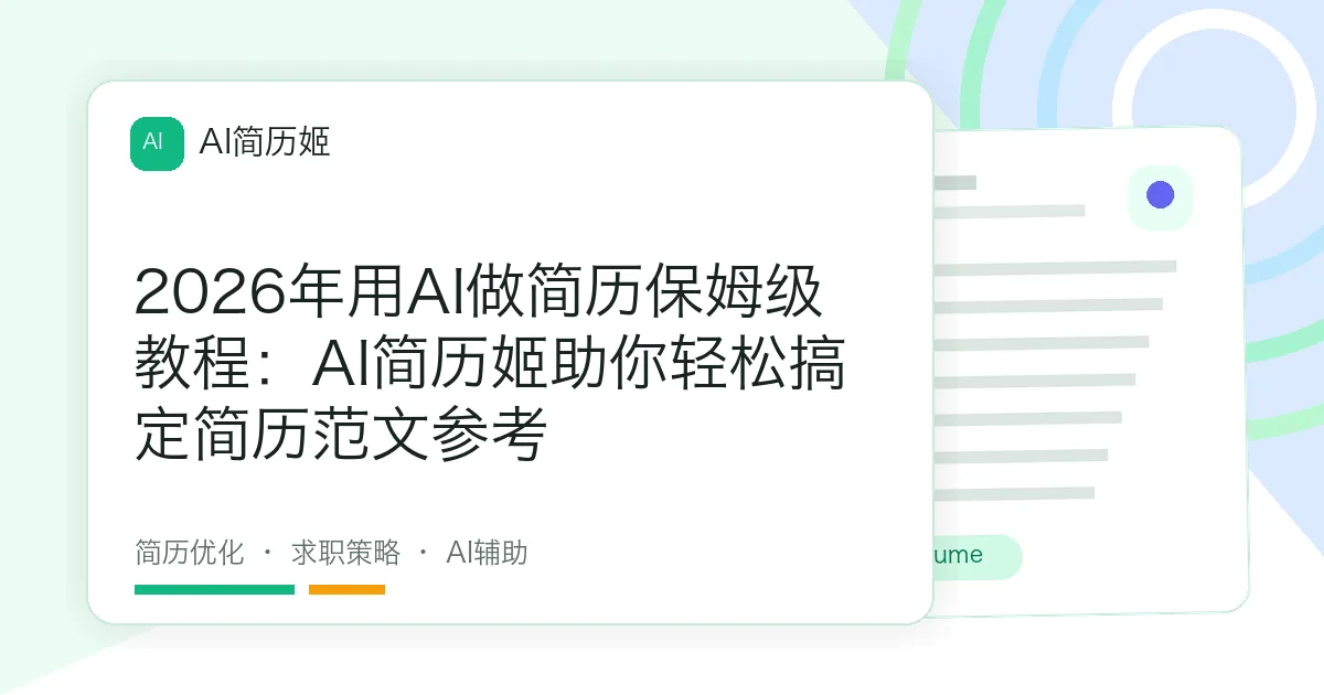 2026年用AI做简历保姆级教程：AI简历姬助你轻松搞定简历范文参考