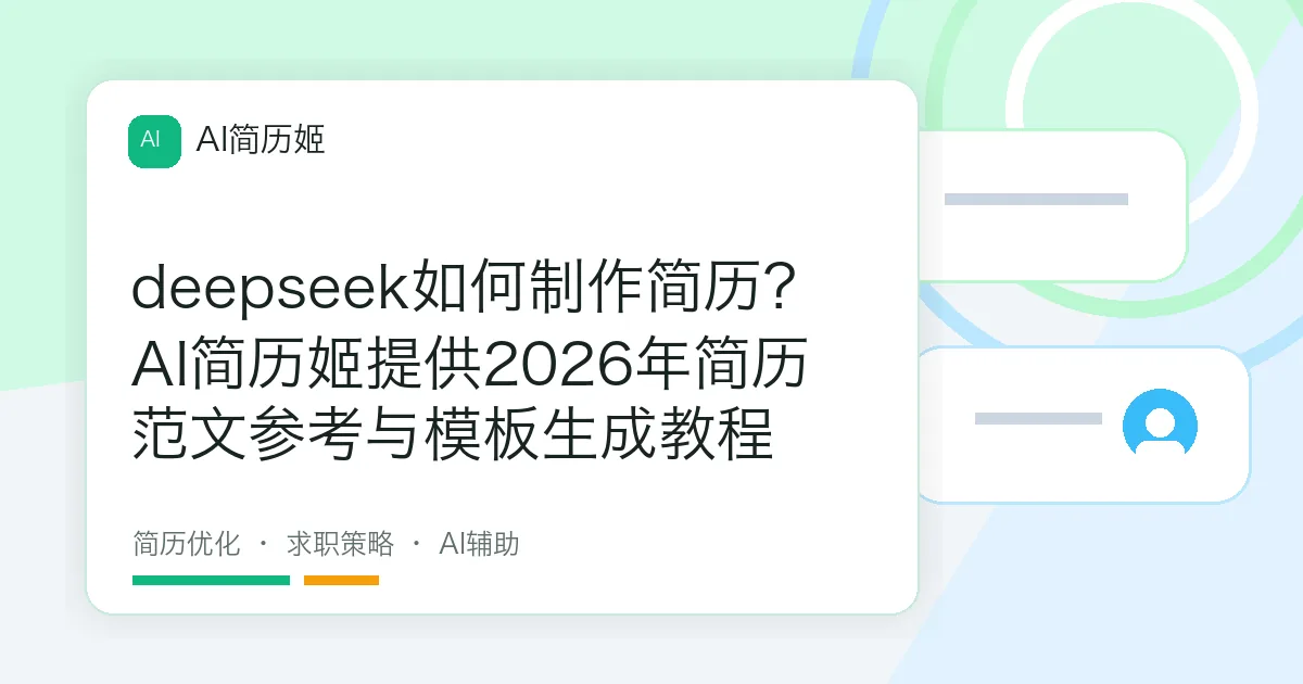 deepseek如何制作简历？AI简历姬提供2026年简历范文参考与模板生成教程