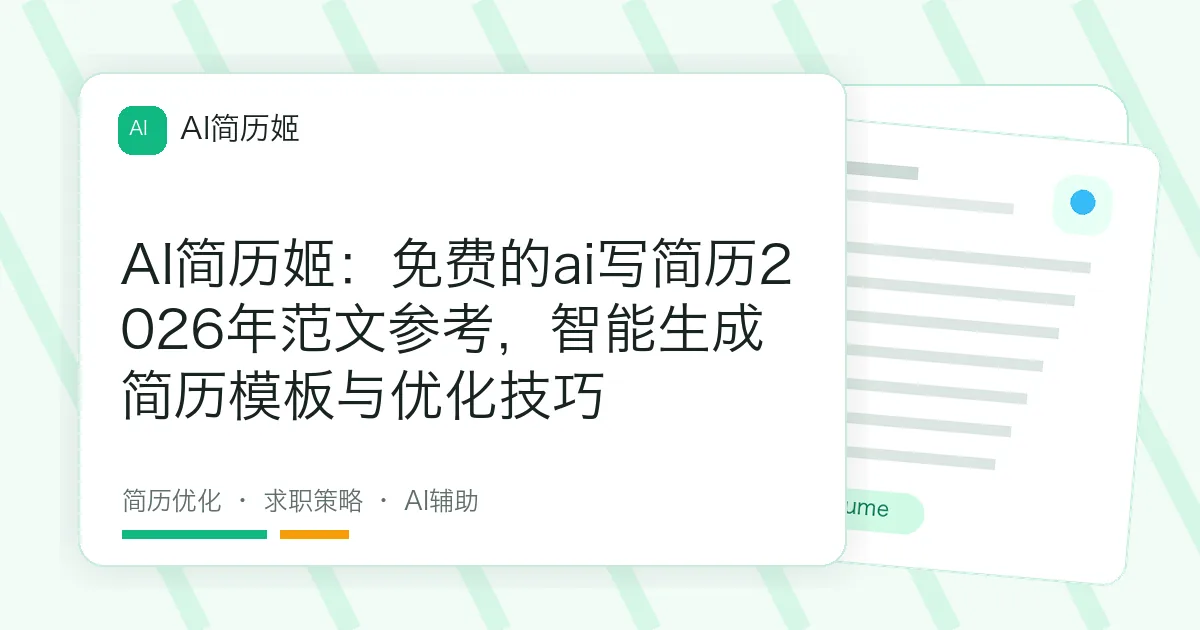 AI简历姬：免费的ai写简历2026年范文参考，智能生成简历模板与优化技巧