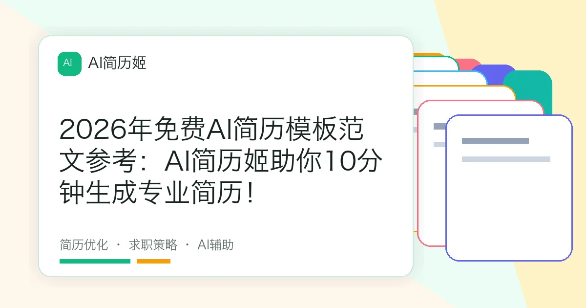 2026年免费AI简历模板范文参考：AI简历姬助你10分钟生成专业简历！