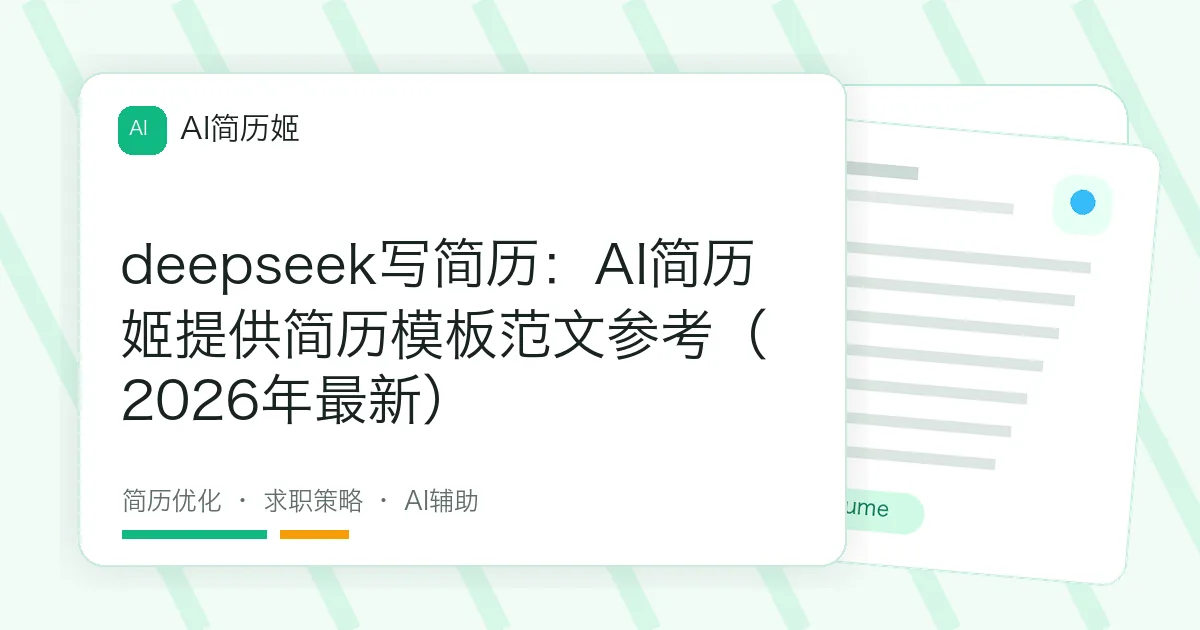 deepseek写简历：AI简历姬提供简历模板范文参考（2026年最新）