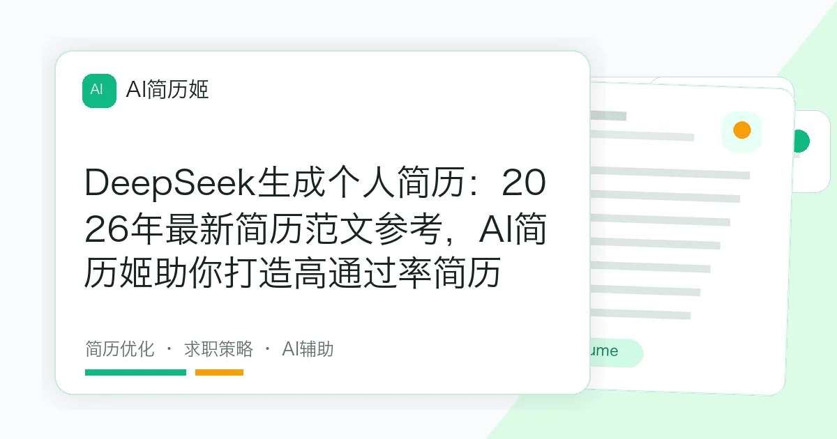 DeepSeek生成个人简历：2026年最新简历范文参考，AI简历姬助你打造高通过率简历