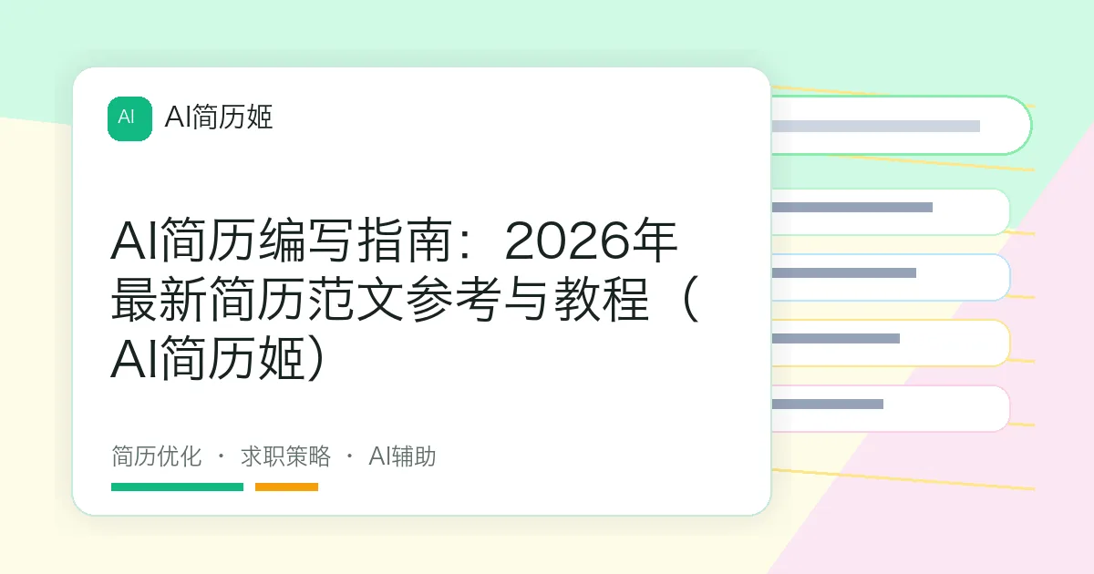 AI简历编写指南：2026年最新简历范文参考与教程（AI简历姬）