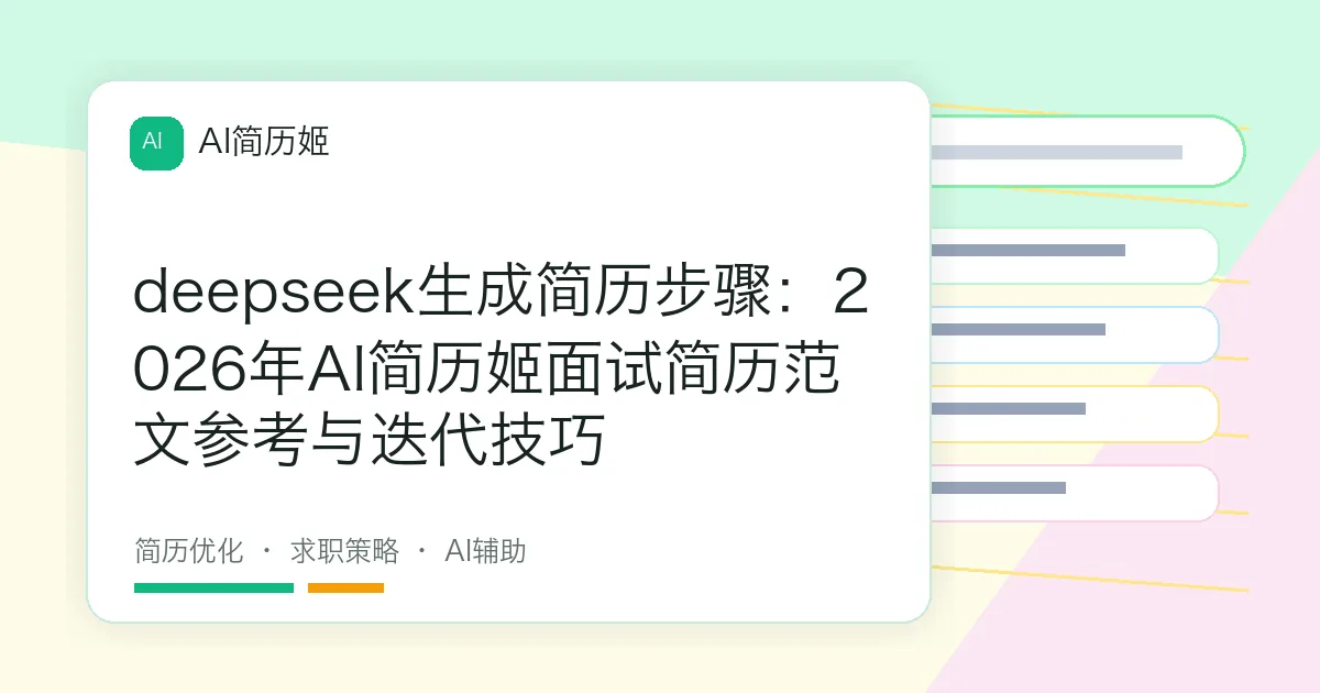deepseek生成简历步骤：2026年AI简历姬面试简历范文参考与迭代技巧
