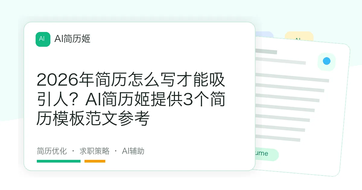 2026年简历怎么写才能吸引人？AI简历姬提供3个简历模板范文参考