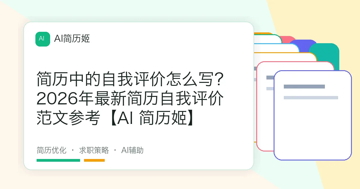简历中的自我评价怎么写？2026年最新简历自我评价范文参考【AI 简历姬】