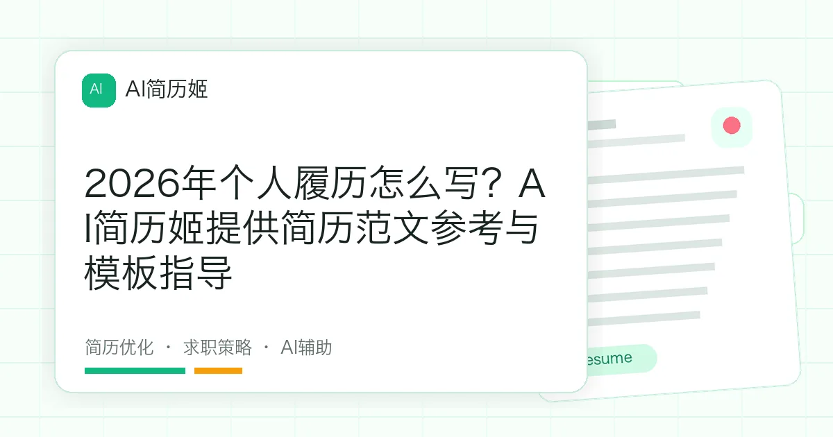 2026年个人履历怎么写？AI简历姬提供简历范文参考与模板指导