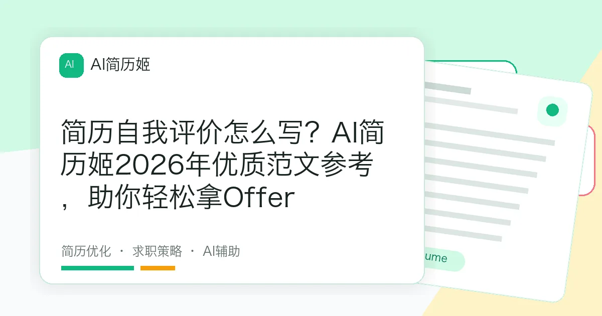 简历自我评价怎么写？AI简历姬2026年优质范文参考，助你轻松拿Offer