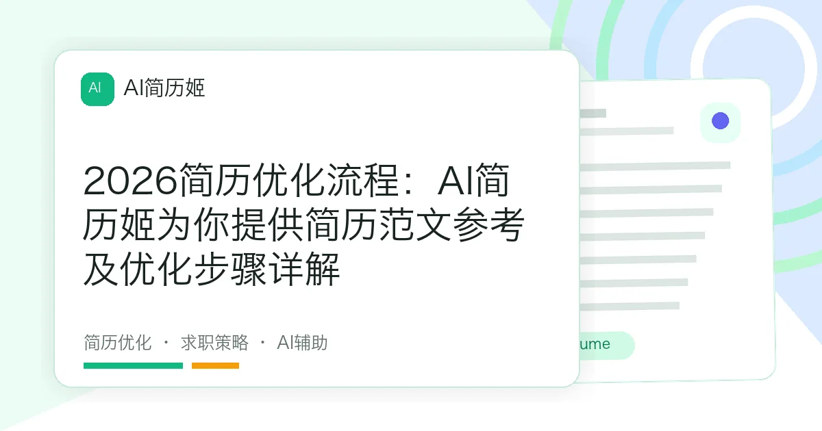 2026简历优化流程：AI简历姬为你提供简历范文参考及优化步骤详解