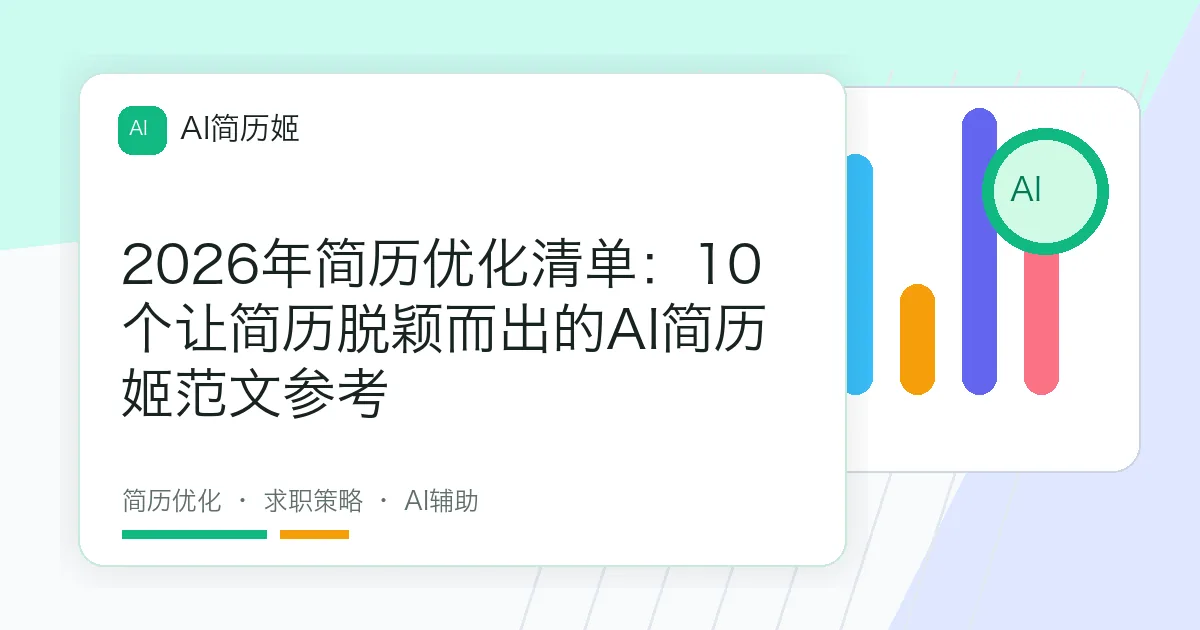 2026年简历优化清单：10个让简历脱颖而出的AI简历姬范文参考