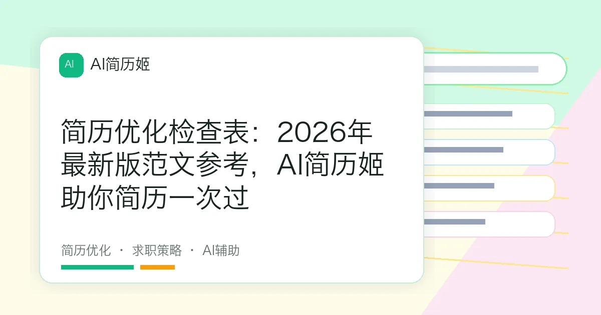 简历优化检查表：2026年最新版范文参考，AI简历姬助你简历一次过