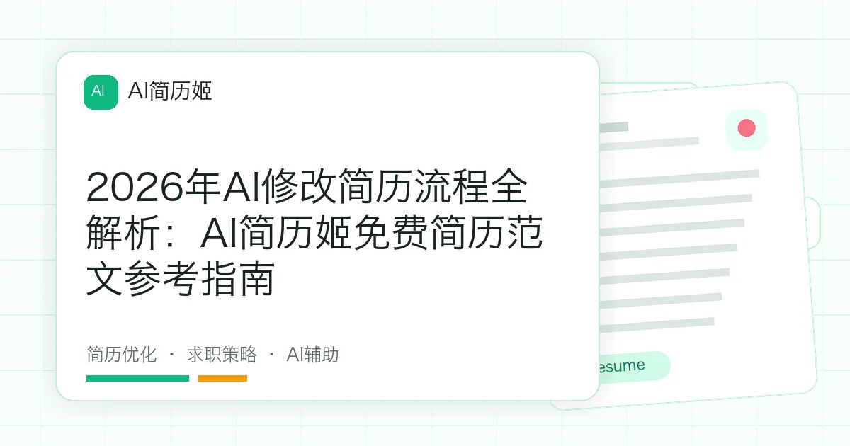2026年AI修改简历流程全解析：AI简历姬免费简历范文参考指南
