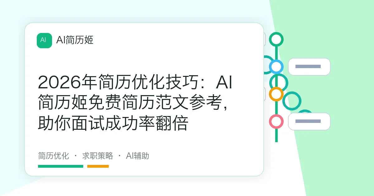 2026年简历优化技巧：AI简历姬免费简历范文参考，助你面试成功率翻倍