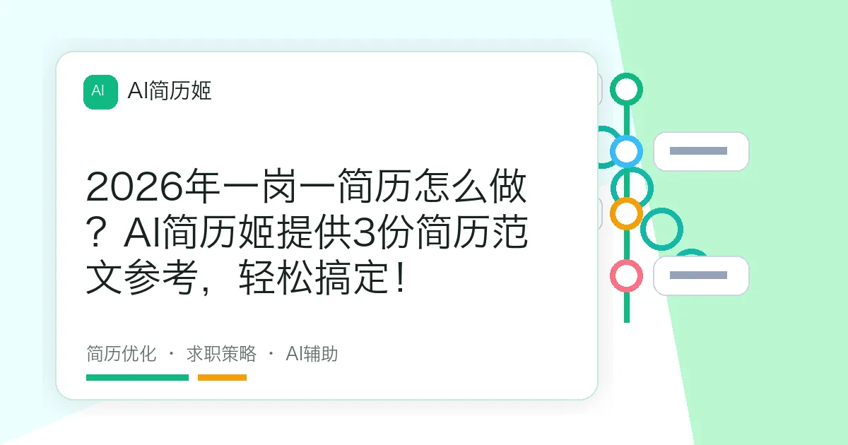 2026年一岗一简历怎么做？AI简历姬提供3份简历范文参考，轻松搞定！