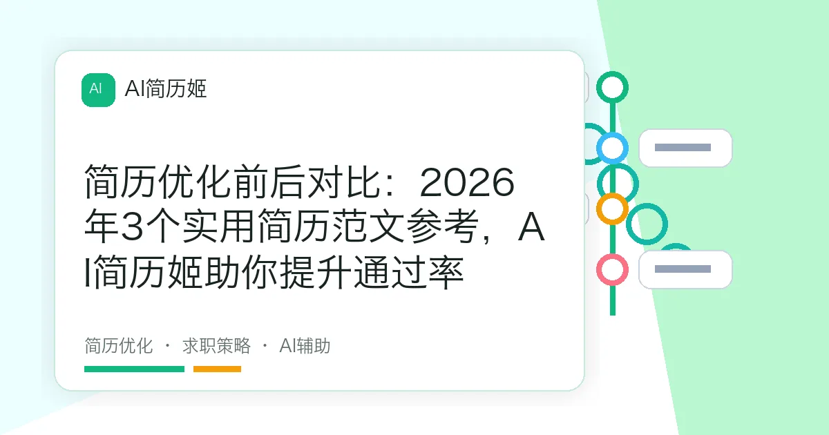 简历优化前后对比：2026年3个实用简历范文参考，AI简历姬助你提升通过率