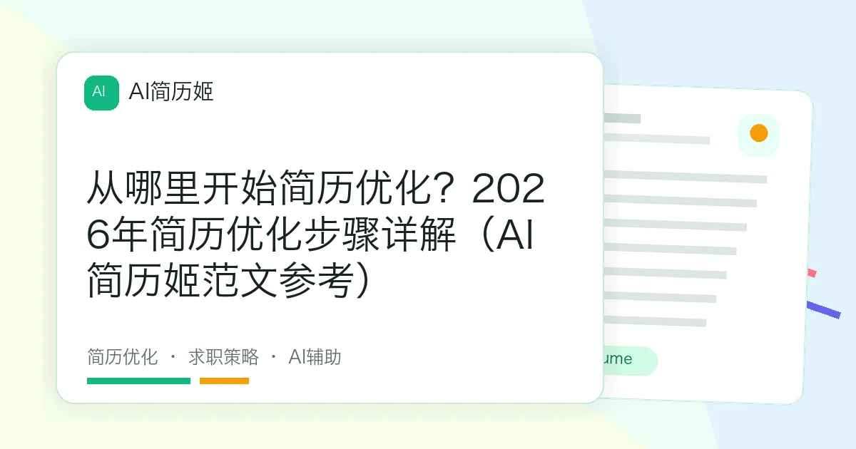 从哪里开始简历优化？2026年简历优化步骤详解（AI简历姬范文参考）