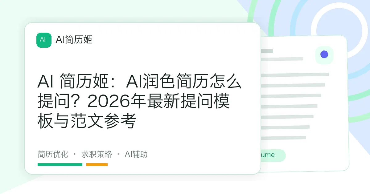 AI 简历姬：AI润色简历怎么提问？2026年最新提问模板与范文参考