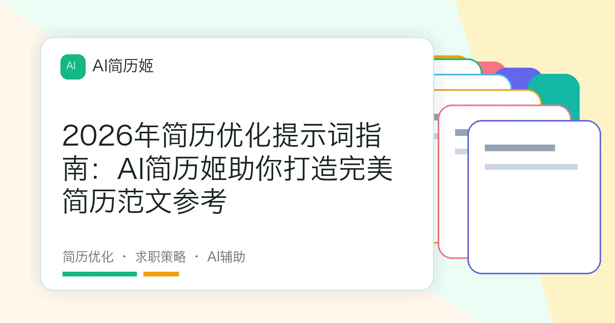 2026年简历优化提示词指南：AI简历姬助你打造完美简历范文参考