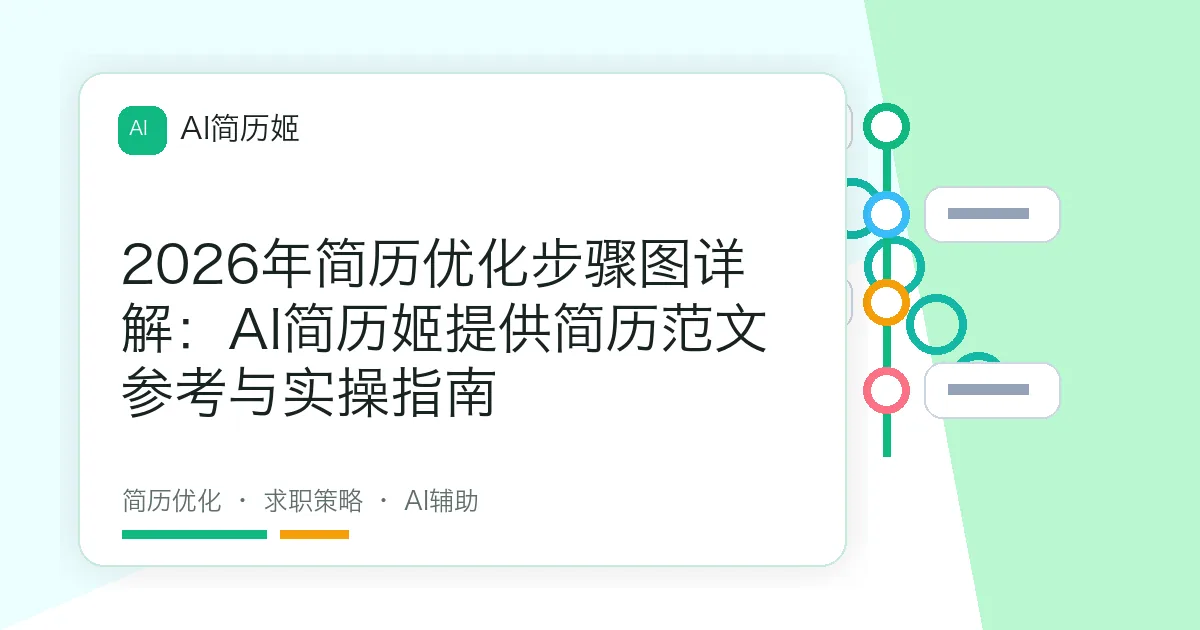 2026年简历优化步骤图详解：AI简历姬提供简历范文参考与实操指南
