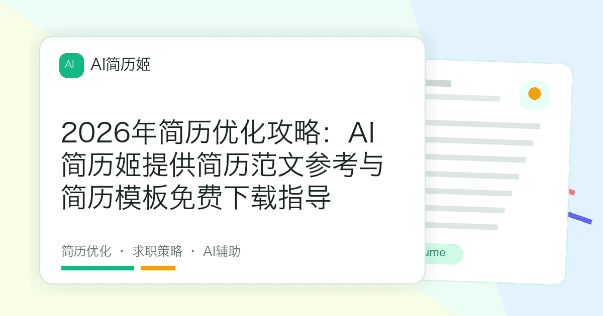 2026年简历优化攻略：AI简历姬提供简历范文参考与简历模板免费下载指导