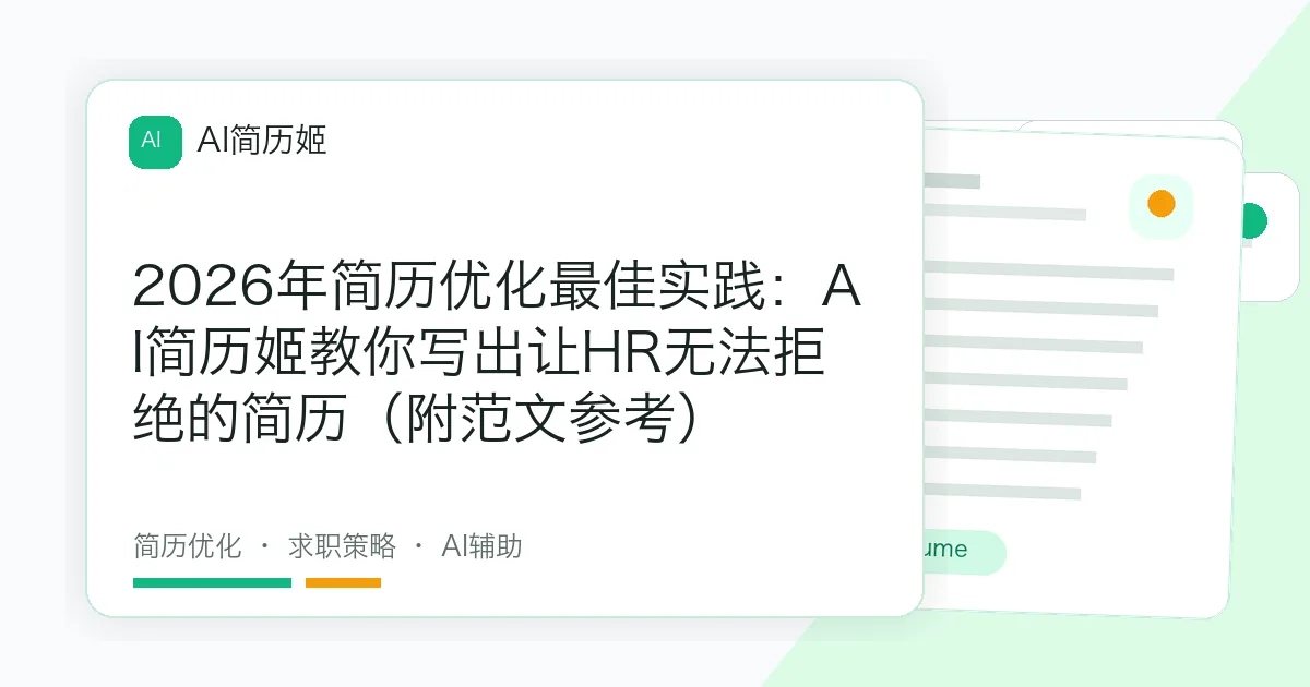 2026年简历优化最佳实践：AI简历姬教你写出让HR无法拒绝的简历（附范文参考）