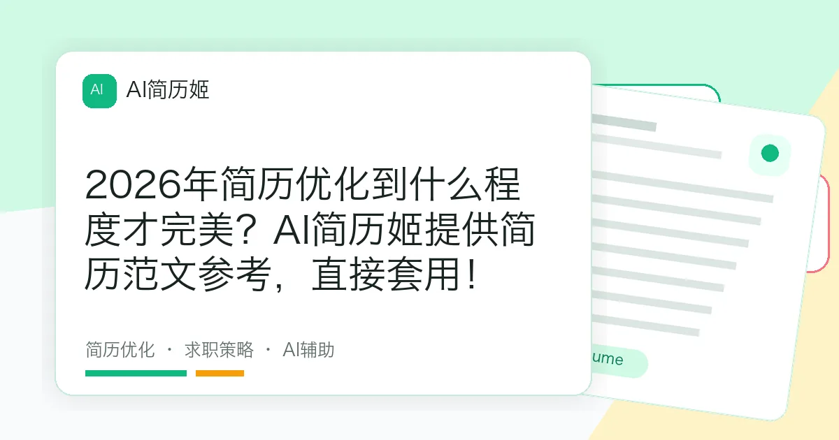 2026年简历优化到什么程度才完美？AI简历姬提供简历范文参考，直接套用！