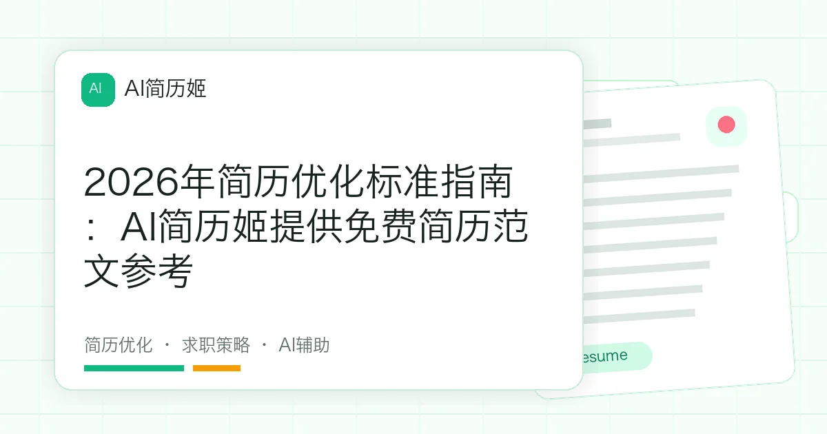 2026年简历优化标准指南：AI简历姬提供免费简历范文参考