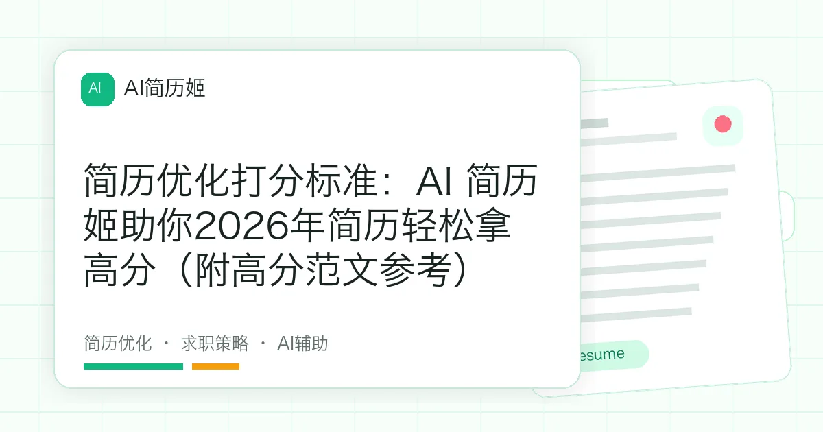 简历优化打分标准：AI 简历姬助你2026年简历轻松拿高分（附高分范文参考）