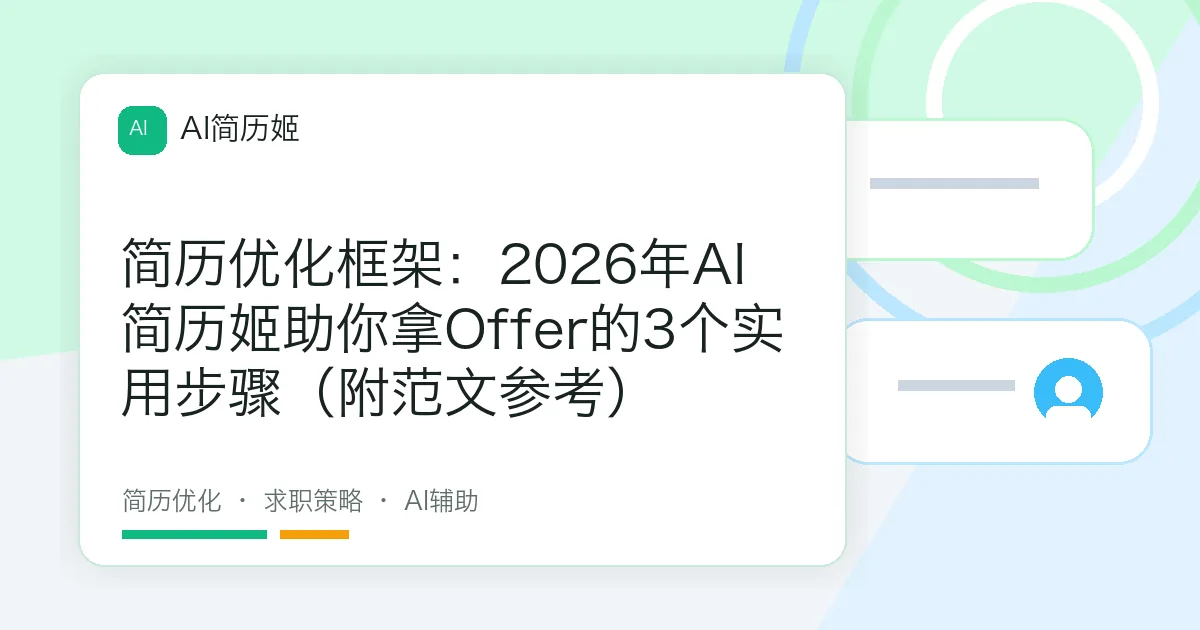 简历优化框架：2026年AI简历姬助你拿Offer的3个实用步骤（附范文参考）