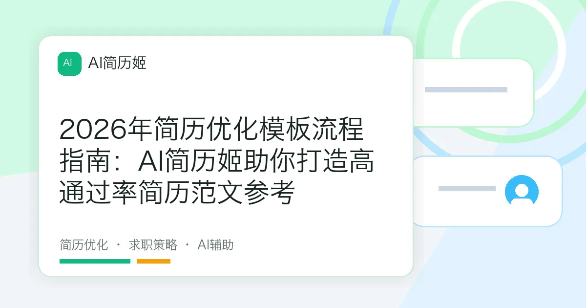 2026年简历优化模板流程指南：AI简历姬助你打造高通过率简历范文参考