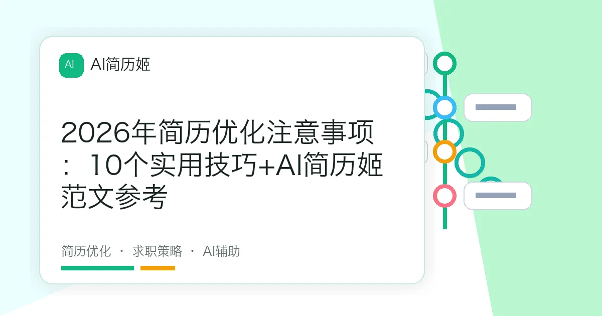 2026年简历优化注意事项：10个实用技巧+AI简历姬范文参考