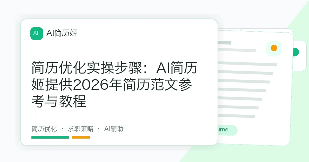 简历优化实操步骤：AI简历姬提供2026年简历范文参考与教程