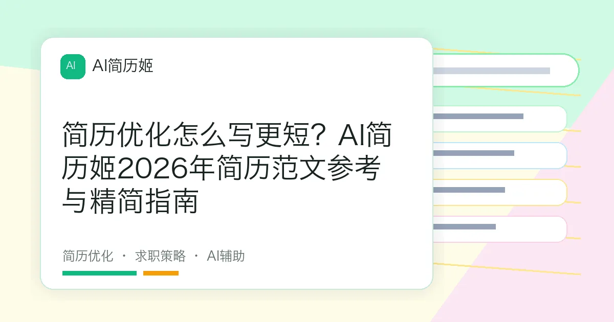 简历优化怎么写更短？AI简历姬2026年简历范文参考与精简指南