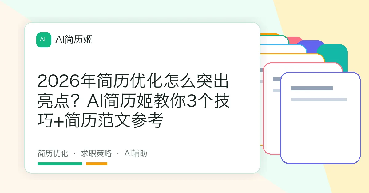 2026年简历优化怎么突出亮点？AI简历姬教你3个技巧+简历范文参考