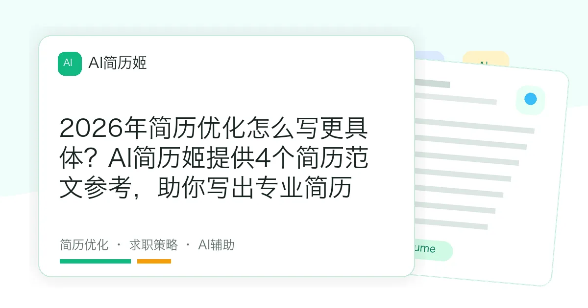 2026年简历优化怎么写更具体？AI简历姬提供4个简历范文参考，助你写出专业简历