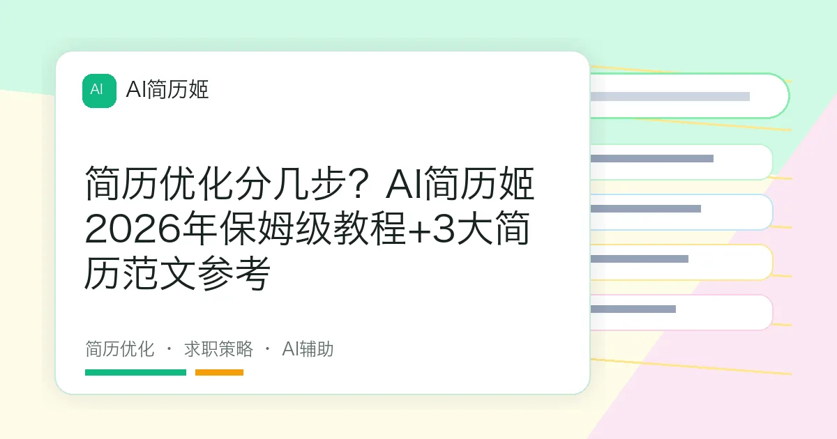 简历优化分几步？AI简历姬2026年保姆级教程+3大简历范文参考