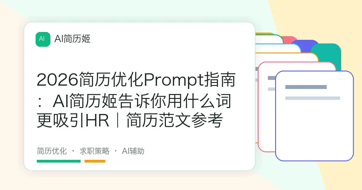 2026简历优化Prompt指南：AI简历姬告诉你用什么词更吸引HR｜简历范文参考