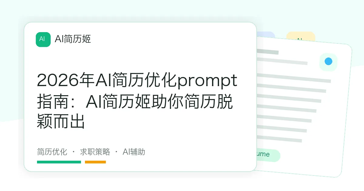 2026年AI简历优化prompt指南：AI简历姬助你简历脱颖而出